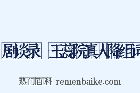 剧谈录·玉蕊院真人降组词是什么意思的图片